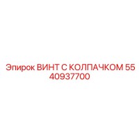 5540937700 ВИНТ С КОЛПАЧКОМ Epiroc