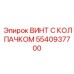 Специализированный крепеж 5540937700 Epiroc с EMI защитой
