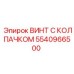 Антивибрационный винт 5540966500 для буровых установок Epiroc