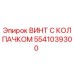 5541039300 ВИНТ С КОЛПАЧКОМ Epiroc