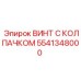 Защитный крепёжный винт 5541348000 Эпирок