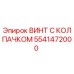 Оригинальный винт Epiroc арт.5541472000 с антикоррозийным покрытием