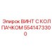 Оригинальный крепеж Epiroc арт.5541473300 с защитой от коррозии
