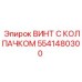 Герметичный винт Epiroc арт.5541480300 из нержавеющей стали