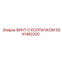 5541482200 ВИНТ С КОЛПАЧКОМ Epiroc