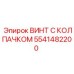 Усиленный винт Epiroc арт.5541482200 для ударных нагрузок
