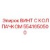 Титановый винт Epiroc арт.5541650500 с электроизоляцией