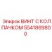 Колпачковый винт 5541869800 из нержавеющей стали