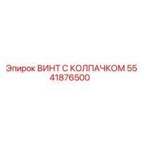 5541876500 ВИНТ С КОЛПАЧКОМ Epiroc