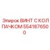 Легкий винт 5541876500 для точной техники Epiroc