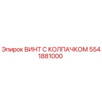 5541881000 ВИНТ С КОЛПАЧКОМ Epiroc