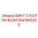 Высоконагруженный винт 5541895200 с защитным покрытием