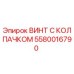 Винт с колпачком Epiroc 5580016790 - оригинальная деталь для буровых установок