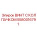 Винт с колпачком Epiroc 5580016791 - надежный компонент для буровых машин