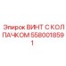 Винт с колпачком Epiroc 5580018591 - прочный элемент для буровых работ
