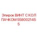 Винт с колпачком Epiroc 5580021455 - качественный компонент для надежного крепления