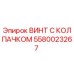 Оригинальный винт с колпачком 5580023267 Epiroc