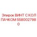 Легкий титановый винт Epiroc 5580027980 с защитным колпачком