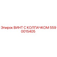 5590015405 ВИНТ С КОЛПАЧКОМ Epiroc