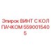 Оригинальный винт с защитным колпачком 5590015405 производителя Epiroc