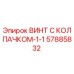 Оригинальный винт 57885832 Epiroc с антикоррозийным покрытием