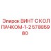 Винт с колпачком 57885980 Epiroc с защитой от коррозии