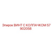 57902058 ВИНТ С КОЛПАЧКОМ - Epiroc