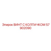 57902090 ВИНТ С КОЛПАЧКОМ - Epiroc