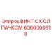 Винт с колпачком Epiroc артикул 6060000818 - оригинальная запчасть