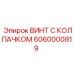 Винт с колпачком Epiroc артикул 6060000819 для буровых работ