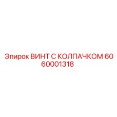 Винт с колпачком Epiroc 6060001318 для буровой техники