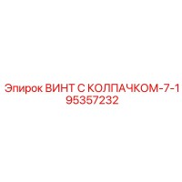95357232 ВИНТ С КОЛПАЧКОМ-7-1 Epiroc
