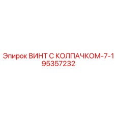 95357232 ВИНТ С КОЛПАЧКОМ-7-1 Epiroc