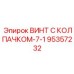 Высокопрочный винт с защитным колпачком Epiroc 95357232
