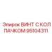 Винт с колпачком 95104311 для буровой техники Epiroc