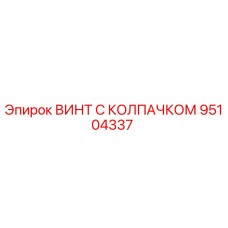 Оригинальный винт 95104337 с нейлоновым уплотнителем Epiroc