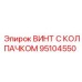 Усиленный винт 95104550 с фторопластовым уплотнением Epiroc