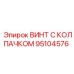 Пневматический винт 95104576 из нержавеющей стали Epiroc