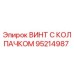 Оригинальный винт с защитным колпачком 95214987 производителя Epiroc