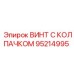 Оригинальный винт Epiroc 95214995 с антикоррозийным покрытием