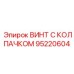 Титановый винт с колпачком 95220604 для буровых станков Epiroc
