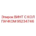 Оригинальный винт 95234746 Эпирок с защитным колпачком