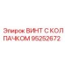 Тяжелый колпачковый винт Epiroc 95252672 для несущих конструкций