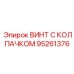 Легкий колпачковый винт Epiroc 95261376 из титанового сплава