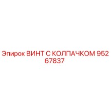 Оригинальный винт Epiroc 95267837 с защитным колпачком