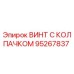 Оригинальный винт Epiroc 95267837 с защитным колпачком
