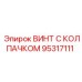 Винт 95317111 с антивибрационным стопором для бурового оборудования