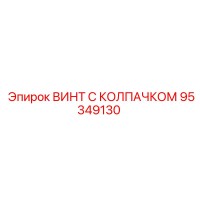 95349130 ВИНТ С КОЛПАЧКОМ Epiroc