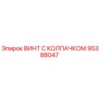 95388047 ВИНТ С КОЛПАЧКОМ Epiroc