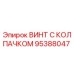 Оригинальный винт 95388047 Epiroc с защитным колпачком
